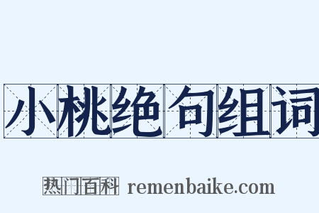 小桃绝句组词是什么意思的图片